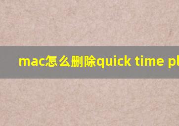 mac怎么删除quick time player